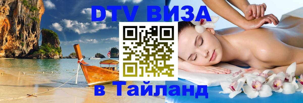 Долгосрочная виза DTV в Тайланд 